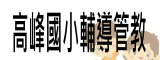 高峰國小輔導管教
