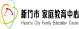 新竹市家庭教育中心
