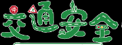 交通安全