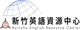 新竹市英語資源中心