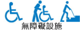 高峰國小無障礙設施