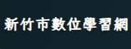 新竹市數位學習網