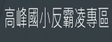 反霸凌